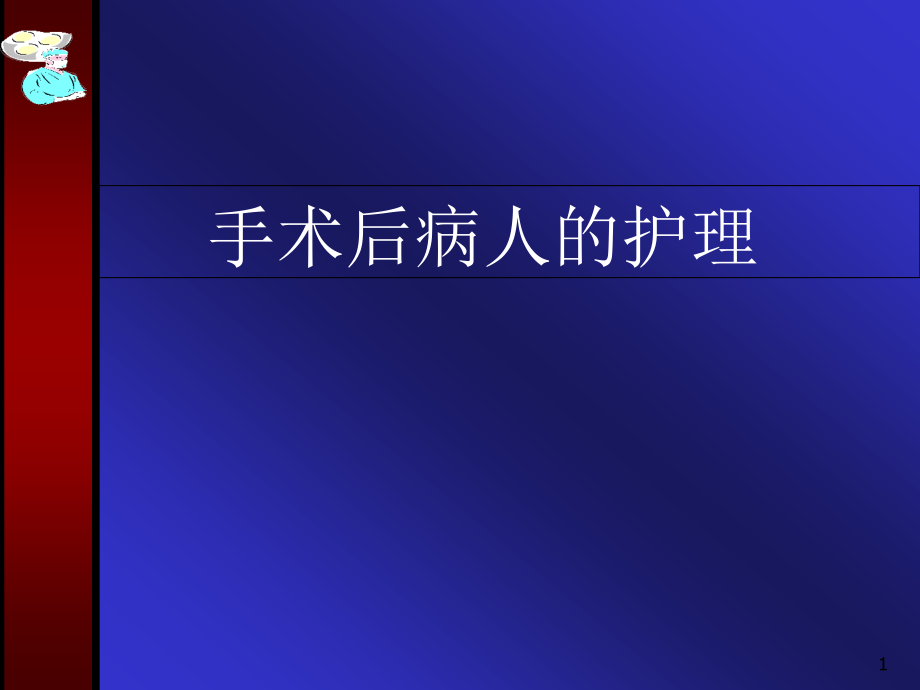 外科手术后病人的护理培训 优质ppt课件_第1页