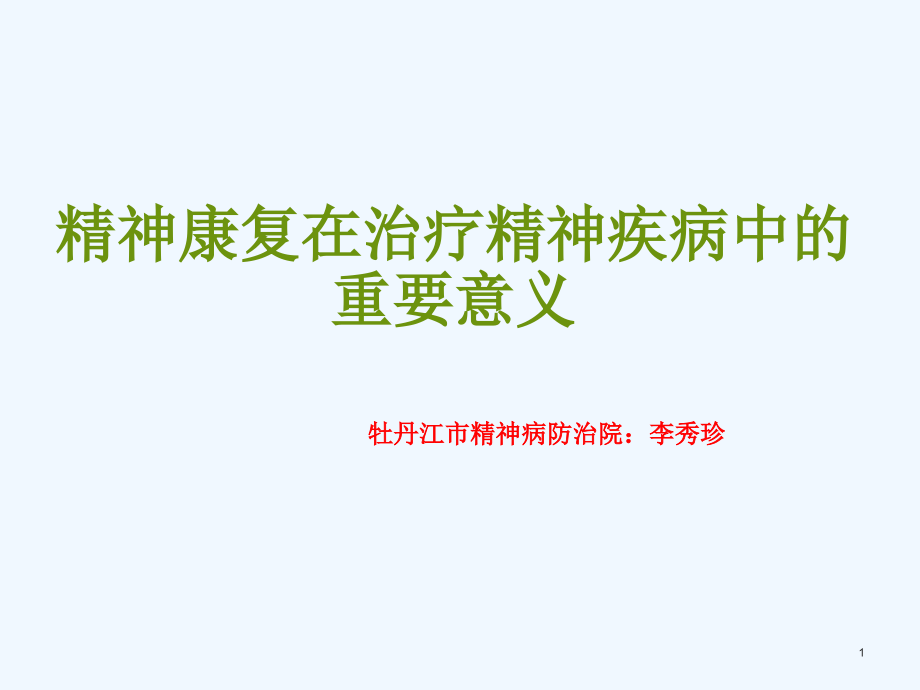 精神康复在治疗精神疾病中的重要作用课件_第1页