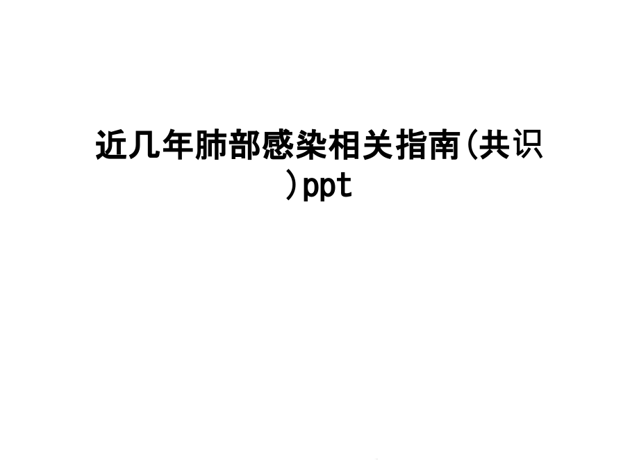 近几年肺部感染相关指南(共识)ppt汇编课件_第1页