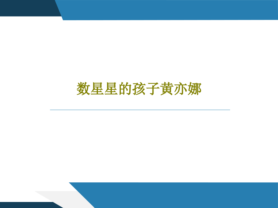 数星星的孩子黄亦娜教学课件_第1页