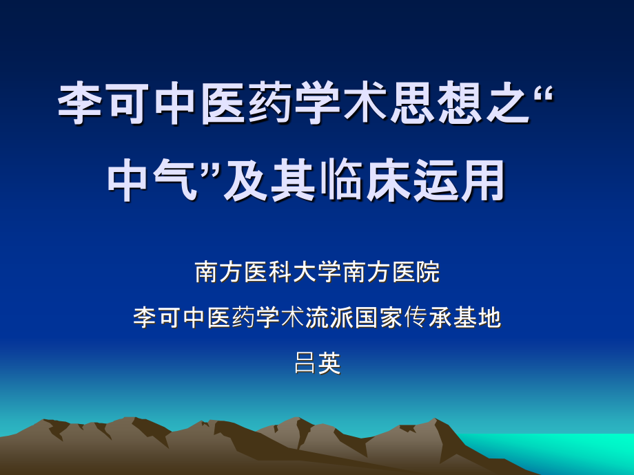 李可中医药学术思想之“中气”及其临床运用精讲课件_第1页