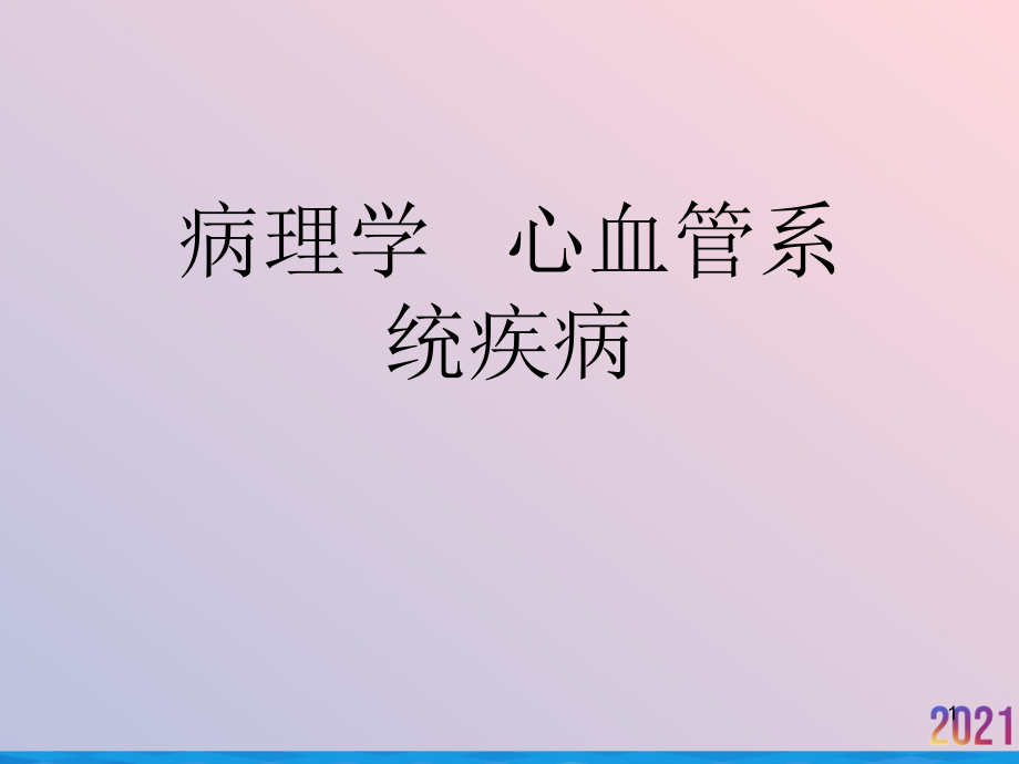 病理学心血管系统疾病课件_第1页