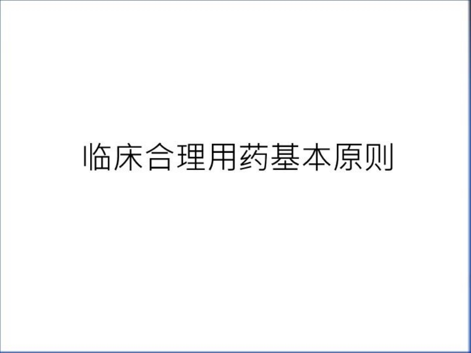 临床合理用药基本原则教学文案课件_第1页