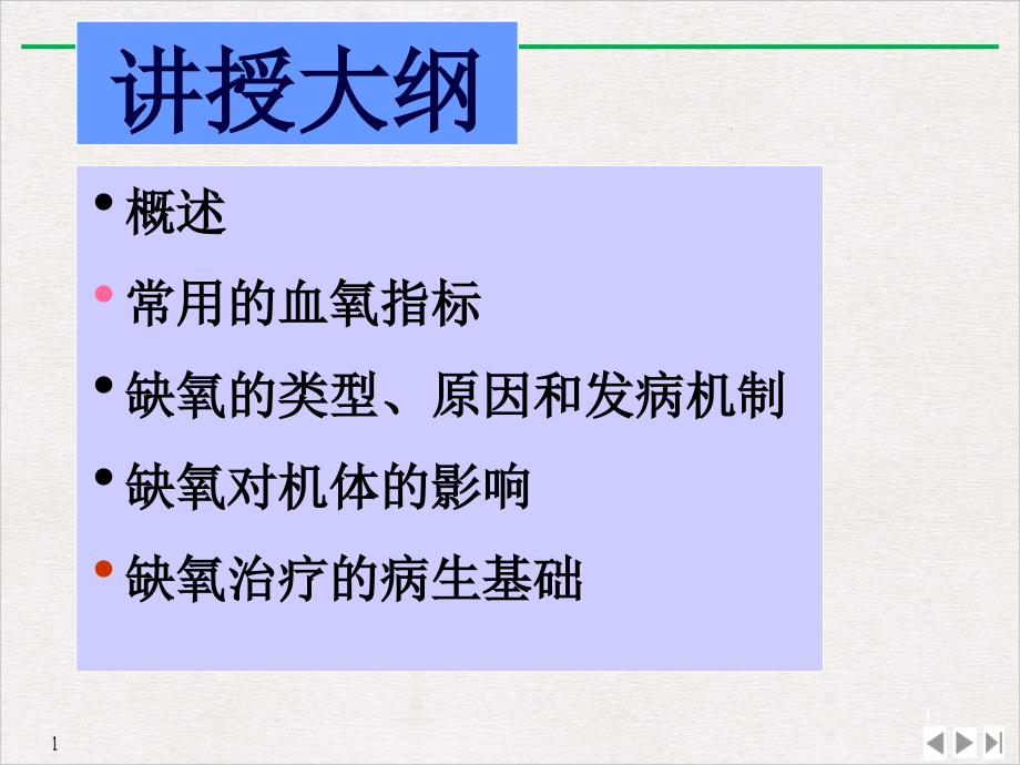 病理生理学篇缺氧课件_第1页