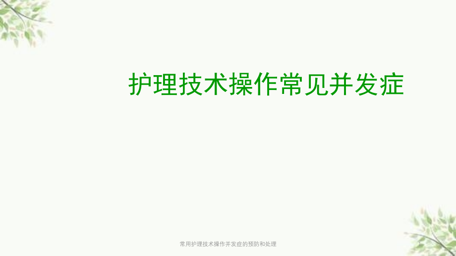 常用护理技术操作并发症的预防和处理ppt课件_第1页