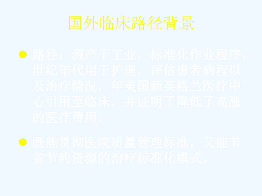 精神科院长讲义临床路径课件_第1页