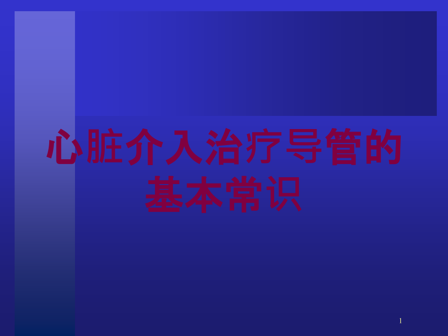 心脏介入治疗导管的基本常识培训ppt课件_第1页