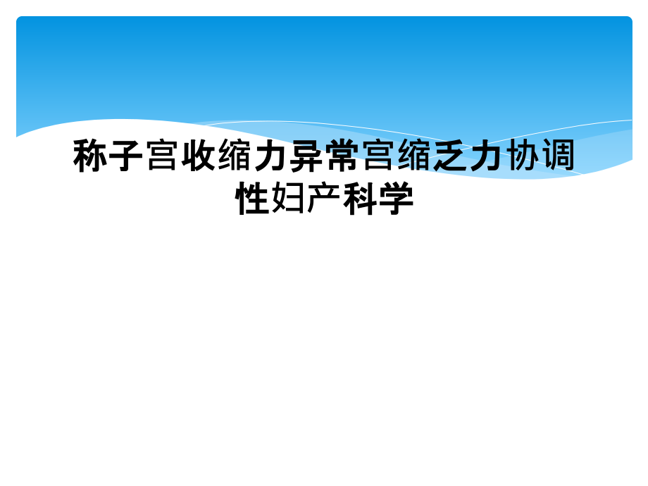 称子宫收缩力异常宫缩乏力协调性妇产科学课件_第1页