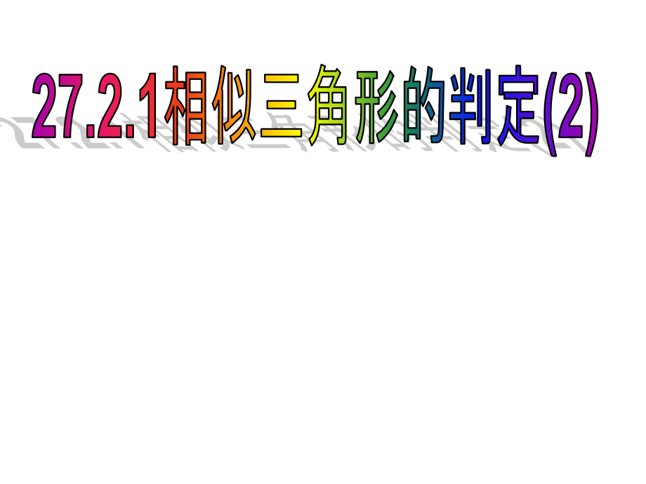 2721相似三角形判定(2)课件_第1页