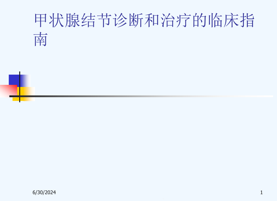 甲状腺结节诊断和治疗临床中指南课件_第1页