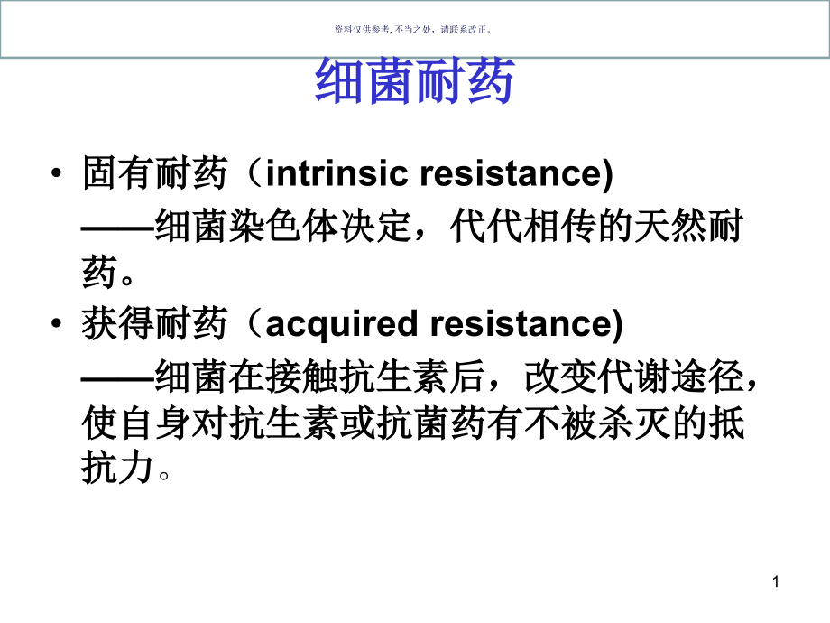 细菌耐药医学宣教课件_第1页