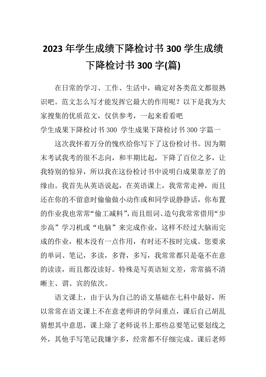 2023年学生成绩下降检讨书300学生成绩下降检讨书300字(篇)_第1页