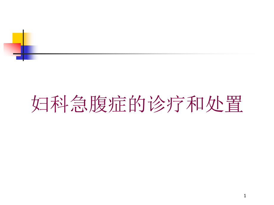 妇科急腹症的诊疗和处置培训ppt课件_第1页