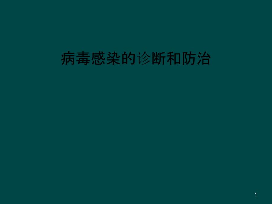 病毒感染的诊断和防治课件_第1页