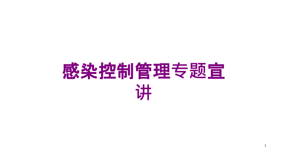 感染控制管理专题宣讲培训ppt课件_第1页