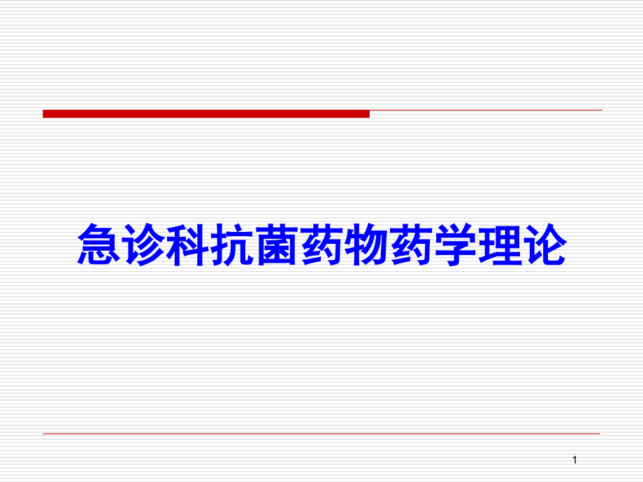 急诊科抗菌药物药学理论培训ppt课件_第1页