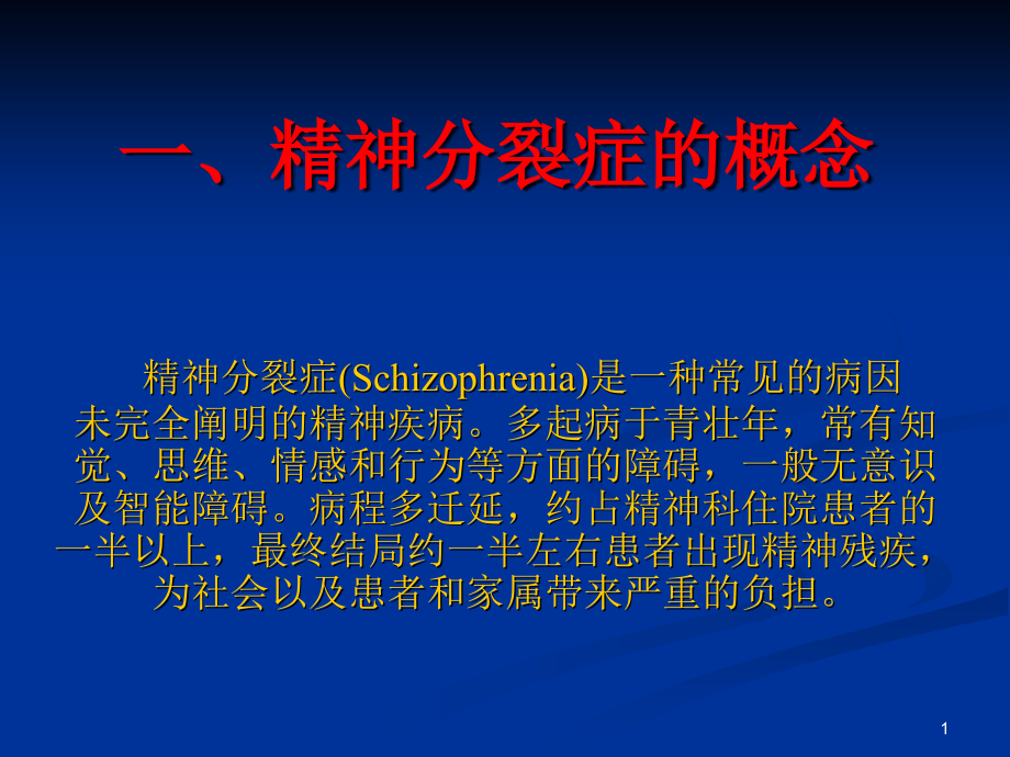 精神分裂症防治指南ppt课件_第1页