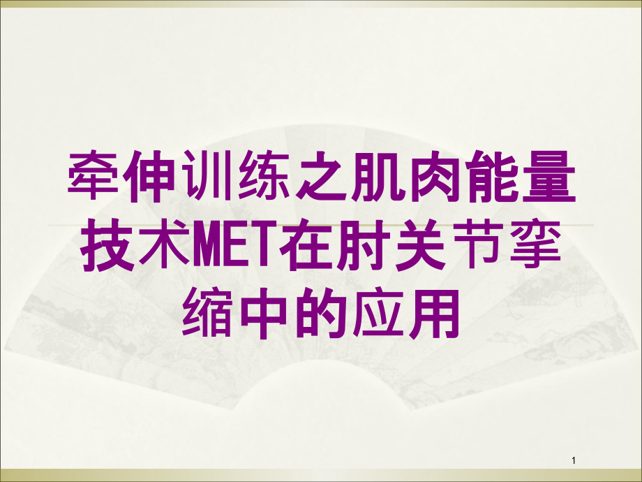 牵伸训练之肌肉能量技术MET在肘关节挛缩中的应用培训ppt课件_第1页