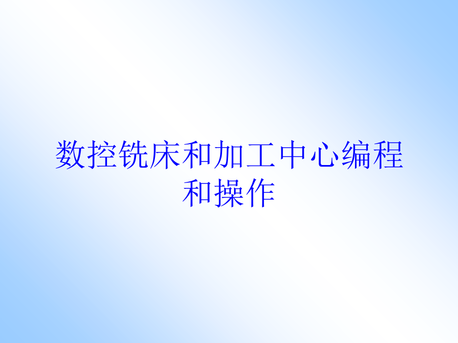 数控铣床和加工中心编程和操作培训课件_第1页