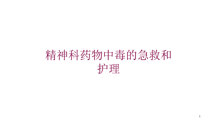 精神科药物中毒的急救和护理培训ppt课件_第1页