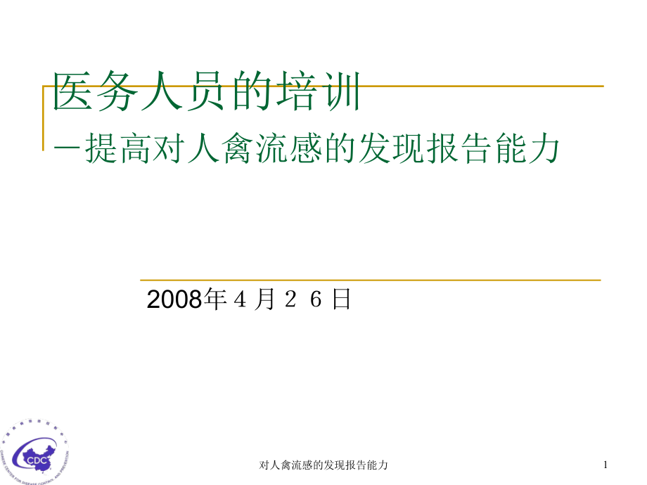 对人禽流感的发现报告能力ppt课件_第1页