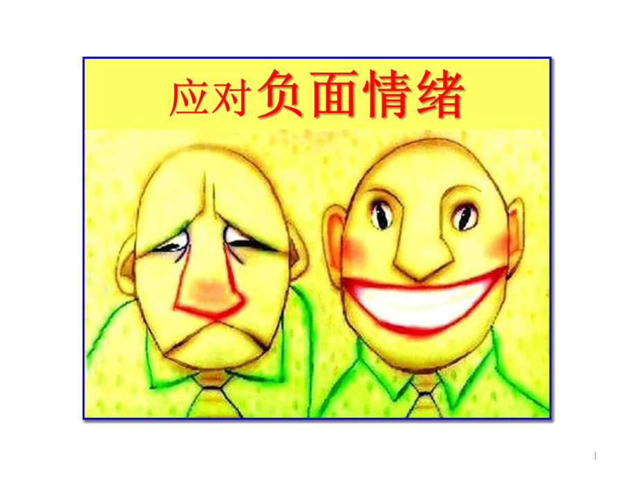 泸二外心理课——应对负面情绪课件_第1页