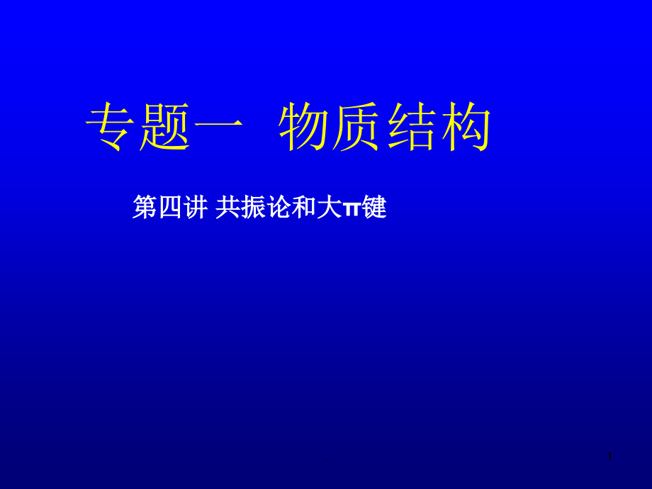 第四讲_共振及派键课件_第1页