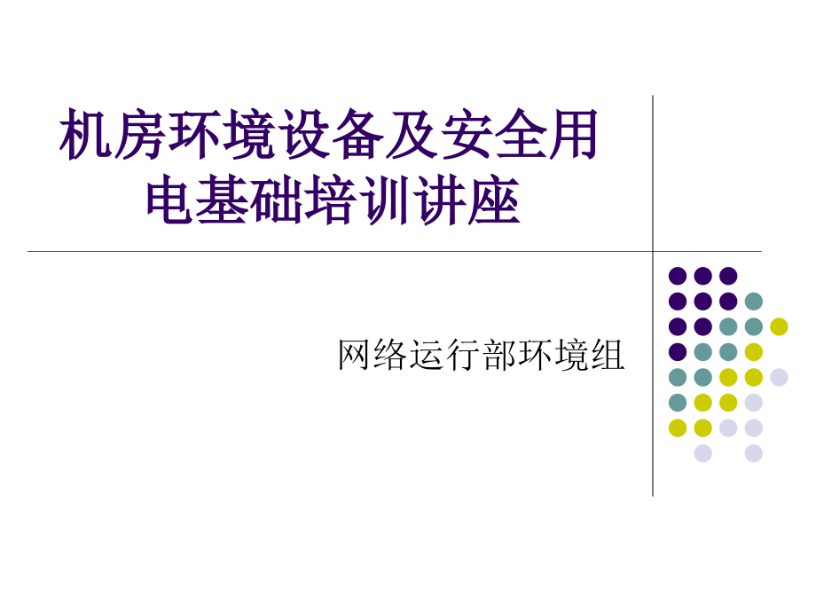 机房环境设备及安全用电基础培训讲座课件_第1页