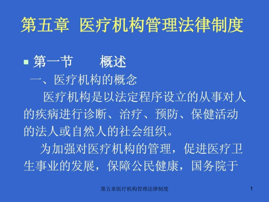 第五章医疗机构管理法律制度ppt课件_第1页