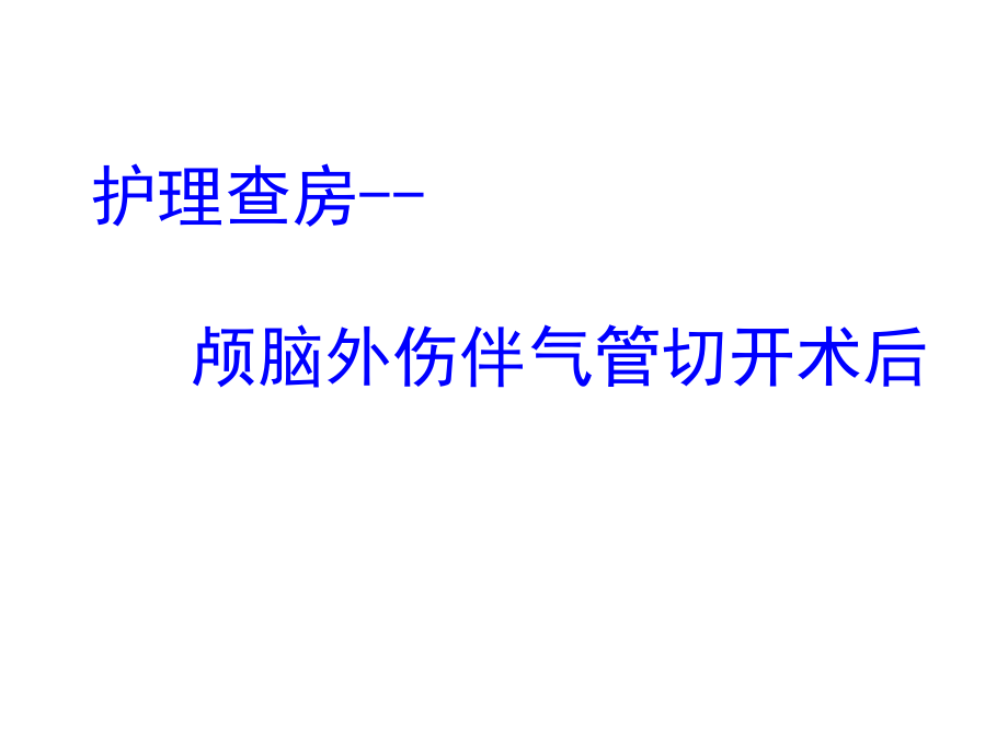 护理查房培训 医学ppt课件_第1页