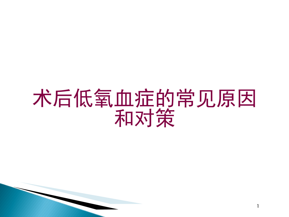 术后低氧血症的常见原因和对策培训ppt课件_第1页