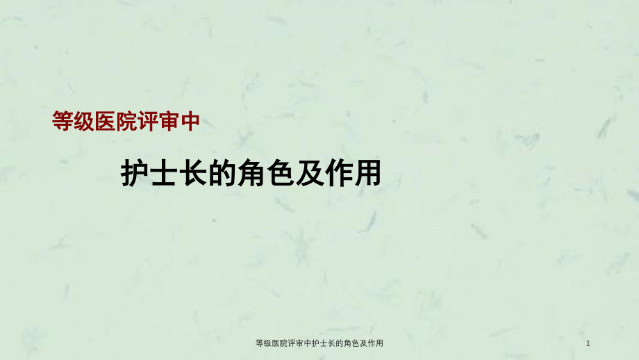 等级医院评审中护士长的角色及作用ppt课件_第1页