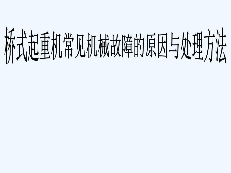 桥式起重机常见机械故障的原因与处理方法第一节课课件_第1页