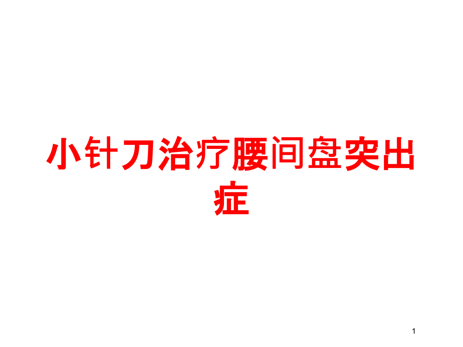 小针刀治疗腰间盘突出症培训ppt课件_第1页