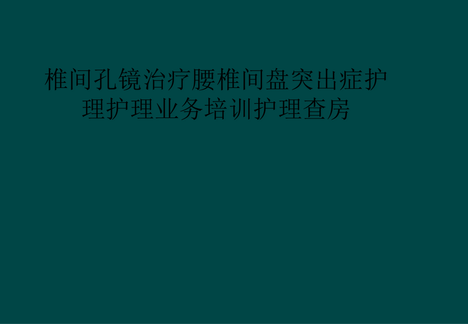 椎间孔镜治疗腰椎间盘突出症护理护理业务培训护理查房课件_第1页