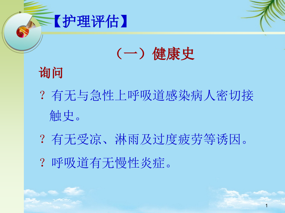 第二节急性呼吸道感染病人的护理课件_第1页