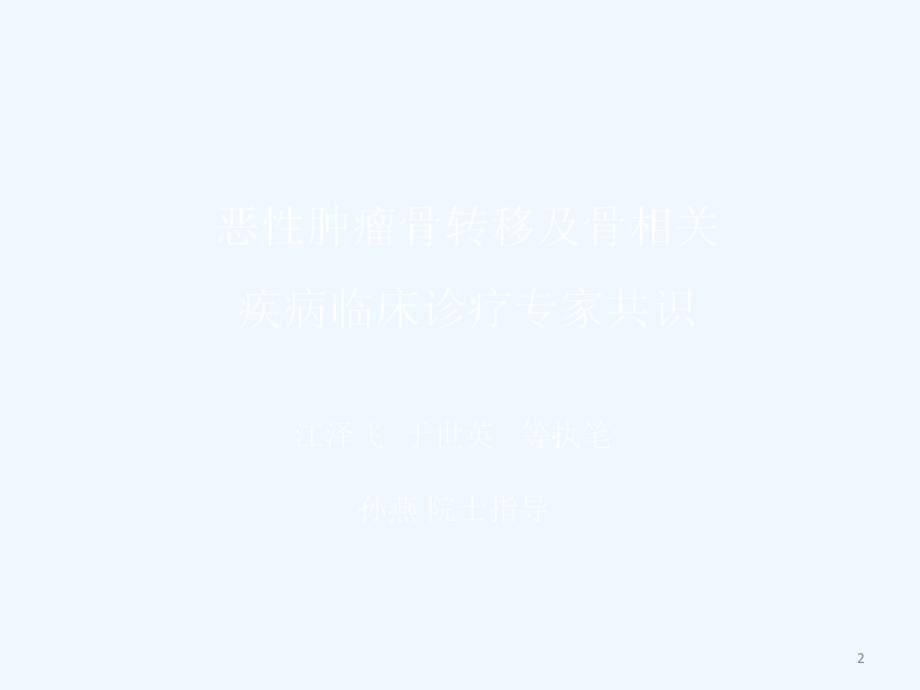 恶性肿瘤骨转移及骨相关疾病床诊疗专家共识课件_第1页