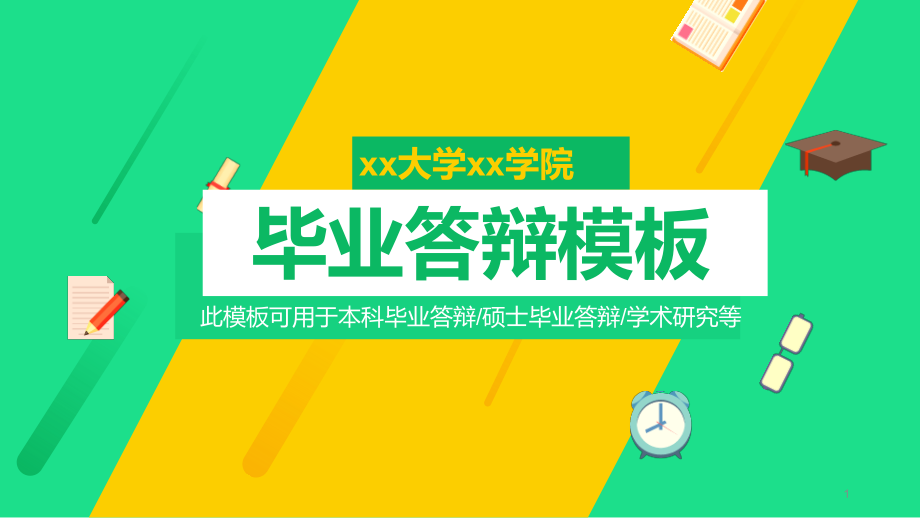 毕业答辩模板毕业论文毕业答辩开题报告优秀模板课件_第1页