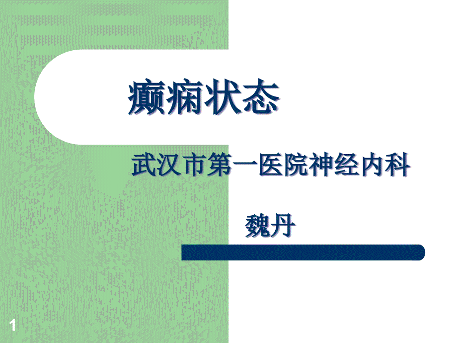 癫痫持续状态急救站课件_第1页