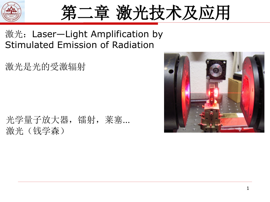 应用光电第二章——激光技术及应用课件_第1页