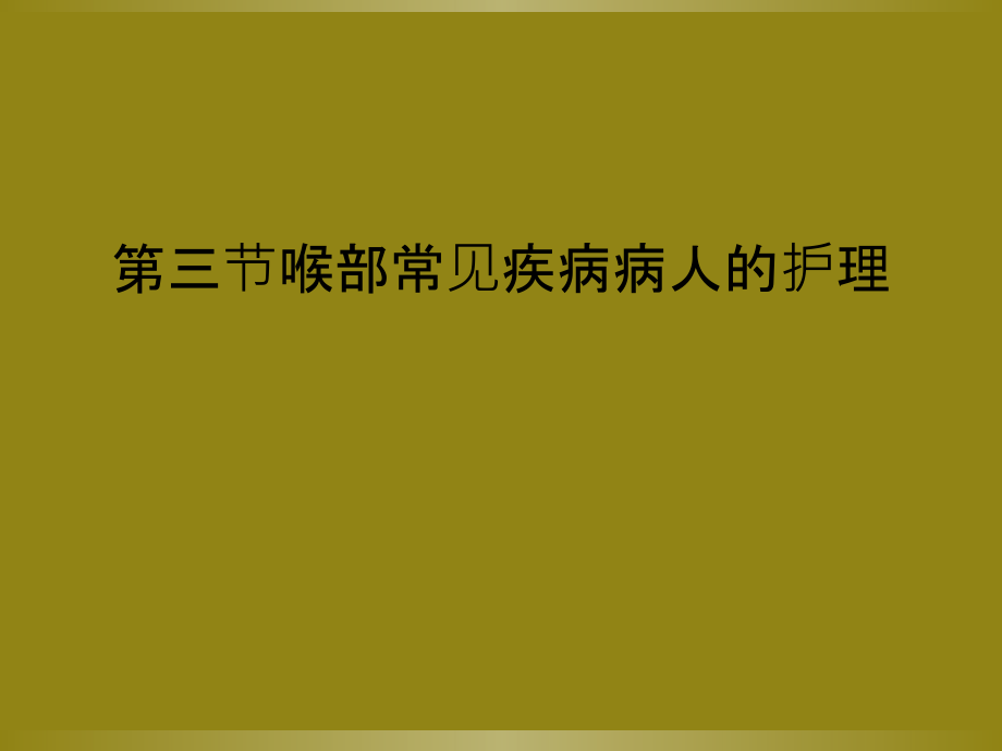 第三节喉部常见疾病病人的护理课件_第1页