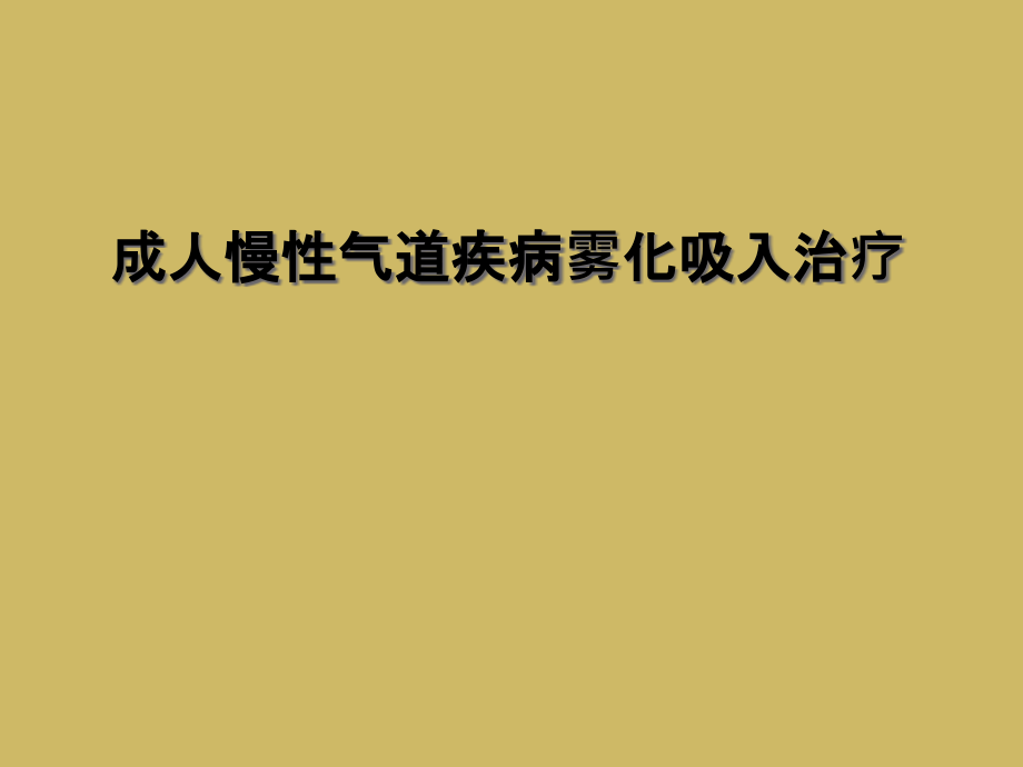 成人慢性气道疾病雾化吸入治疗课件_第1页