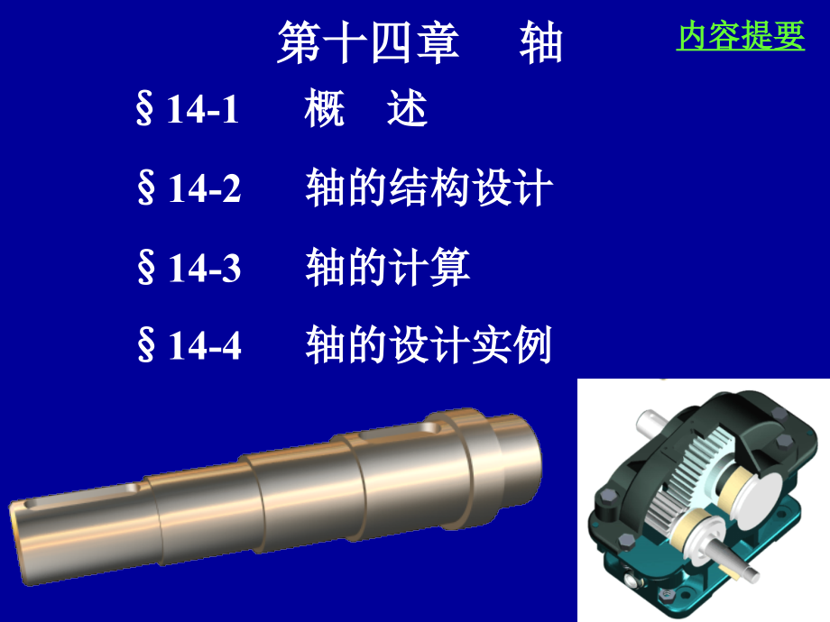 机械设计课件--第15章轴-use资料_第1页