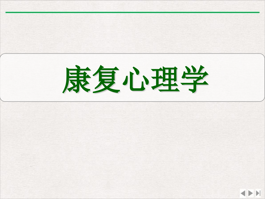 康复心理学基础最新版课件_第1页