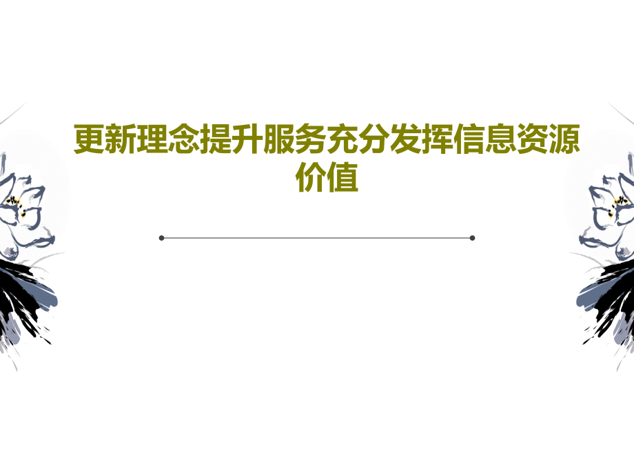 更新理念提升服务充分发挥信息资源价值教学课件_第1页