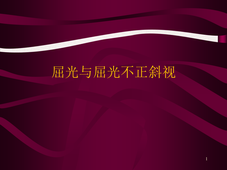 屈光与屈光不正斜视完整版课件_第1页