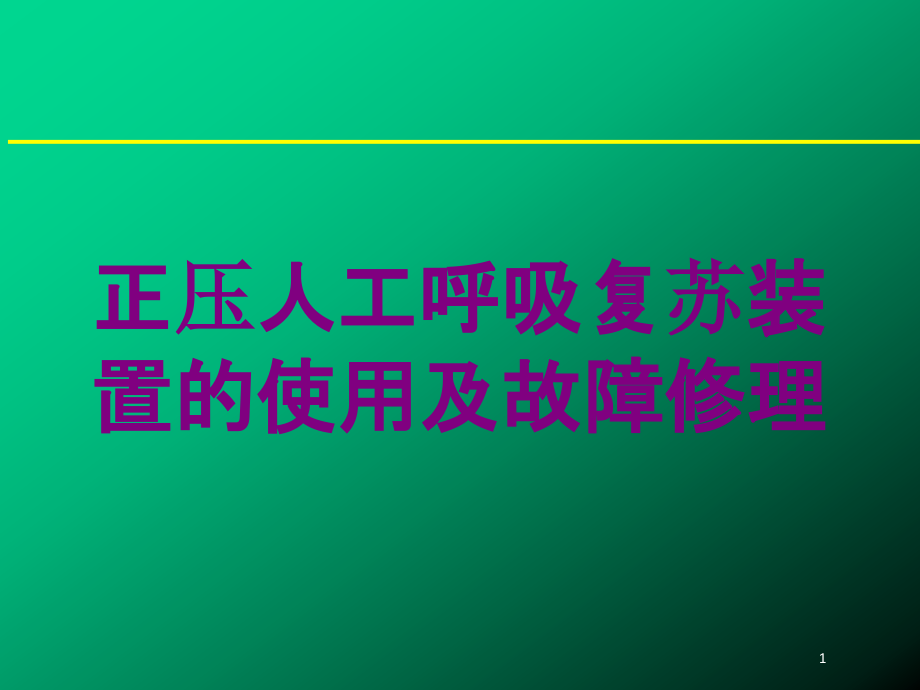 正压人工呼吸复苏装置的使用及故障修理培训ppt课件_第1页