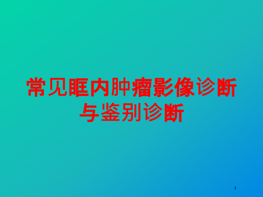 常见眶内肿瘤影像诊断与鉴别诊断培训ppt课件_第1页