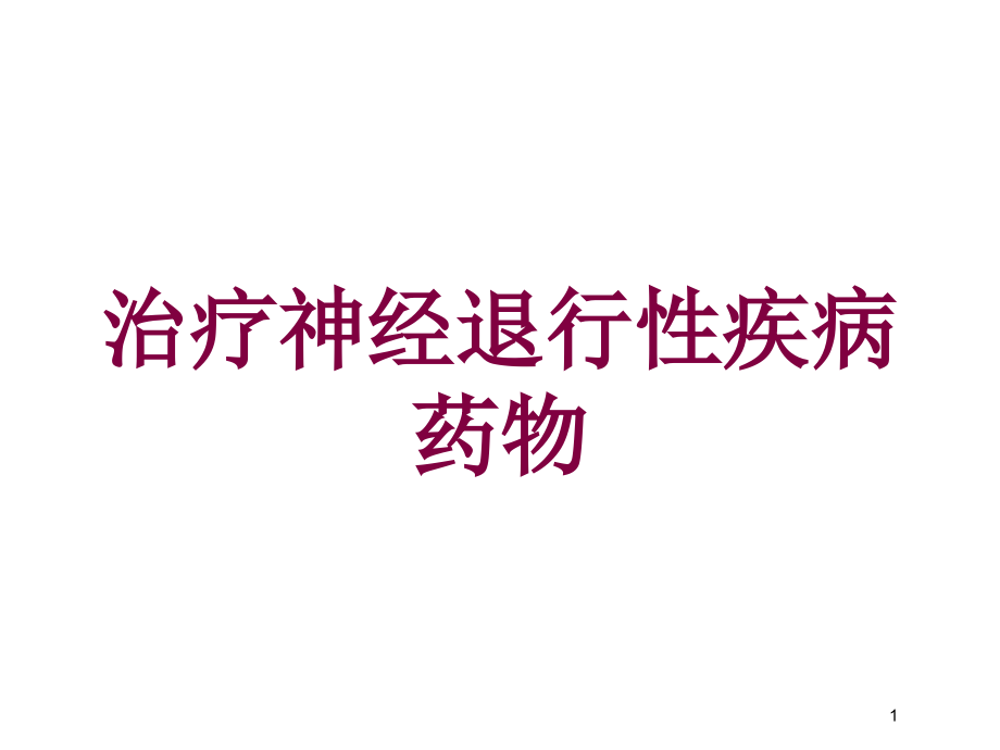 治疗神经退行性疾病药物培训ppt课件_第1页