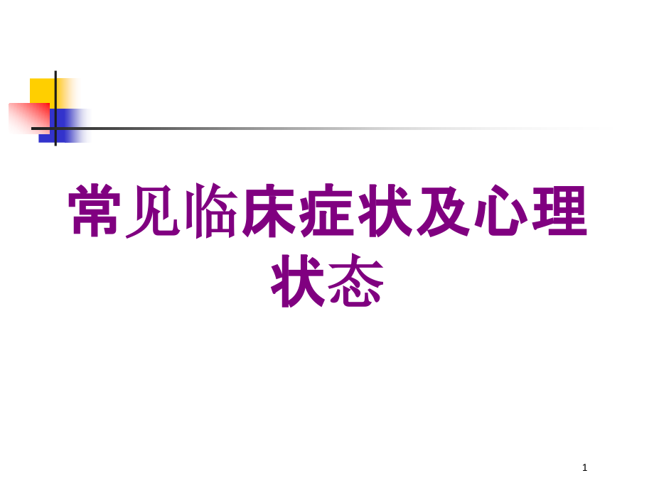 常见临床症状及心理状态培训ppt课件_第1页